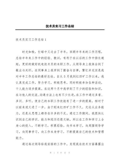 技术员实习工作总结