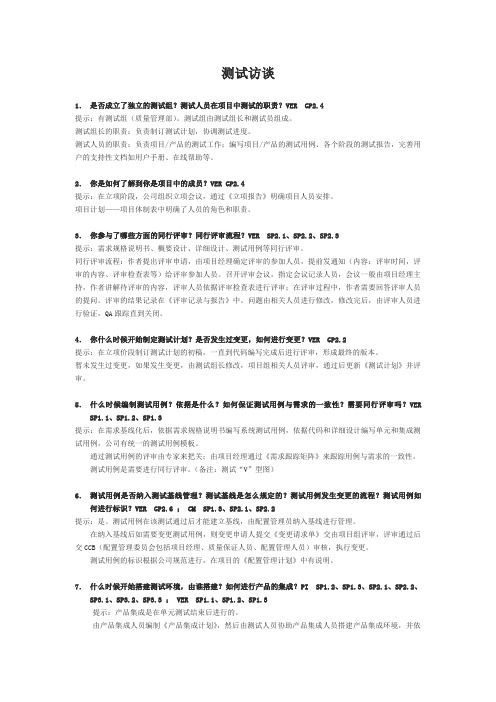 CMMI_测试访谈问题及答案