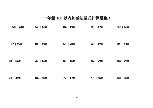 一年级100以内加减法竖式计算题集精品