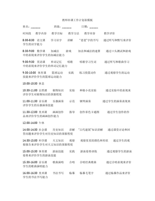 教师补课工作计划表模板