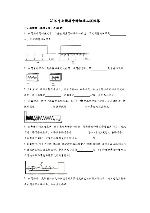 安徽省2016年中考物理三模试卷(含解析)