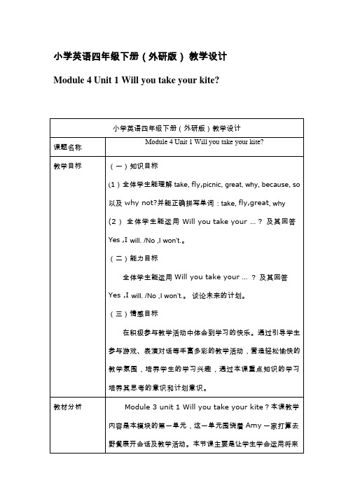 小学英语《Module 4 Unit 1 Will you take your kite》优质课教学设计、教案