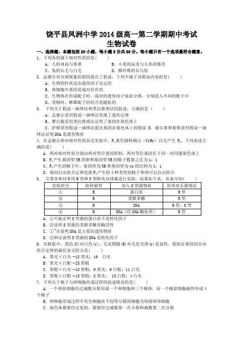 广东省潮州市饶平县凤洲中学2014-2015学年高一下学期期中考试生物试题【附答案】