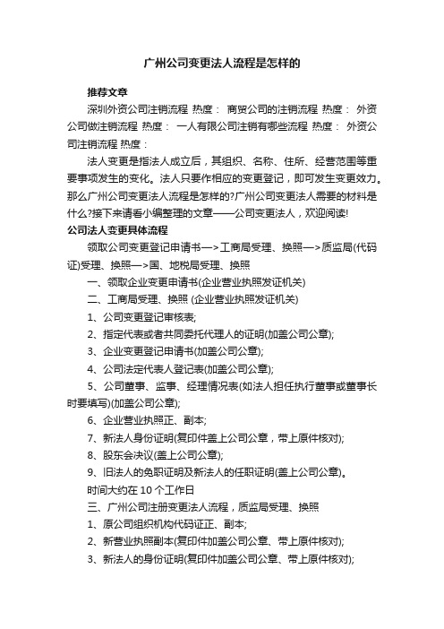 广州公司变更法人流程是怎样的