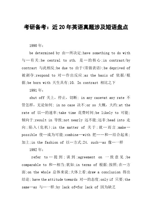 考研备考：近20年英语真题涉及短语盘点