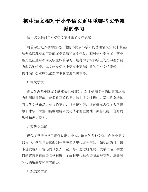 初中语文相对于小学语文更注重哪些文学流派的学习