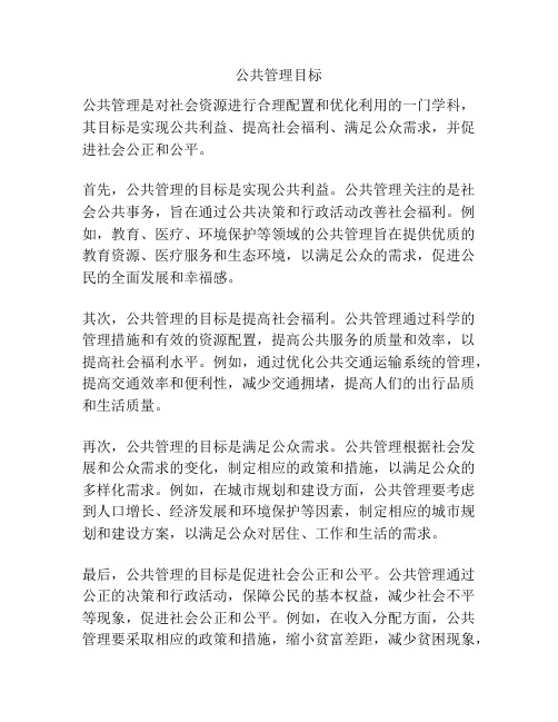 公共管理目标