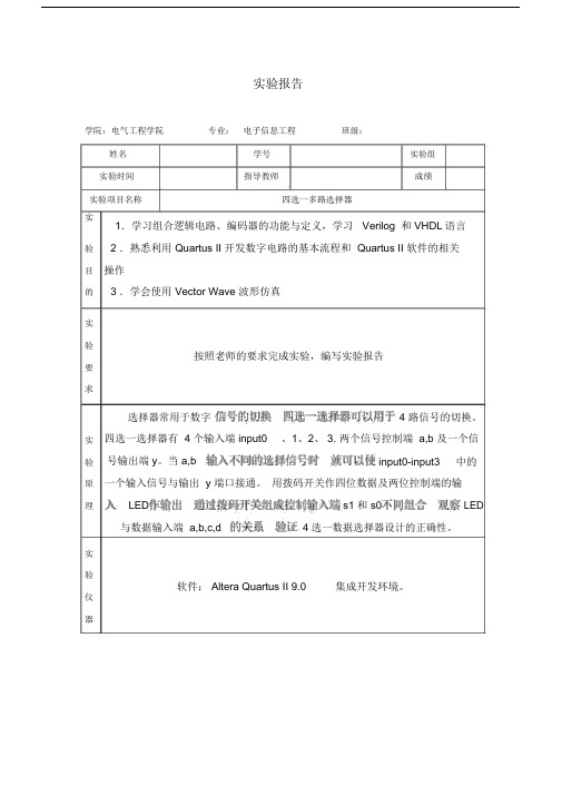 (完整word版)四选一多路选择器实验报告.docx