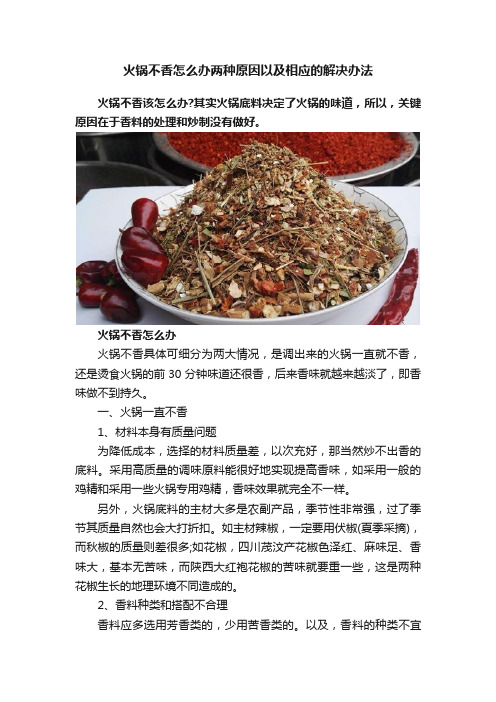 火锅不香怎么办两种原因以及相应的解决办法