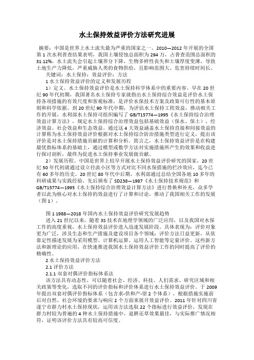 水土保持效益评价方法研究进展