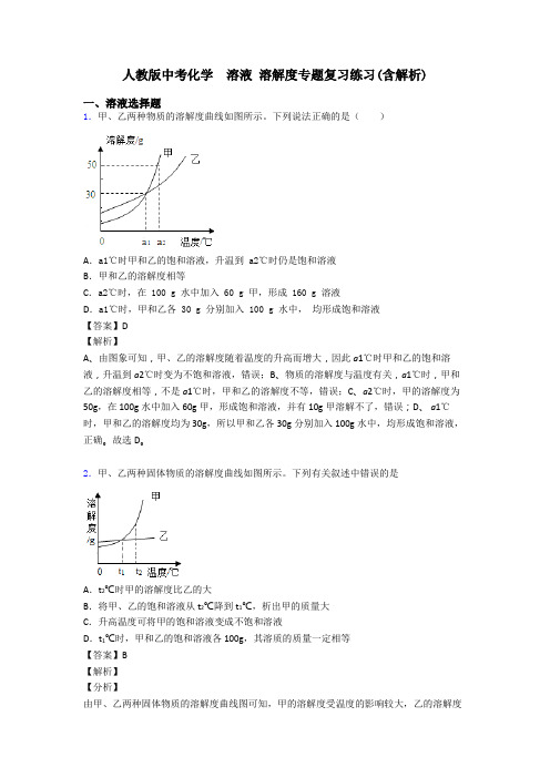 人教版中考化学  溶液 溶解度专题复习练习(含解析)