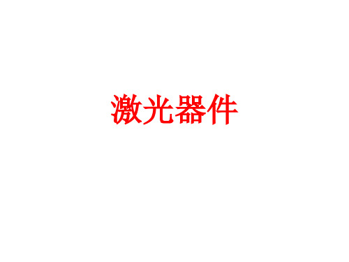 激光器件