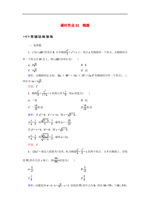 高考数学一轮复习 第八章 平面解析几何 课时作业52 椭圆(含解析)文