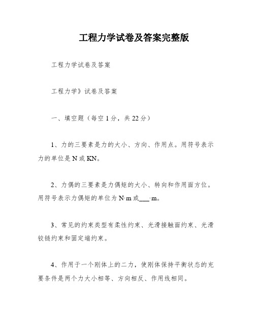 工程力学试卷及答案完整版