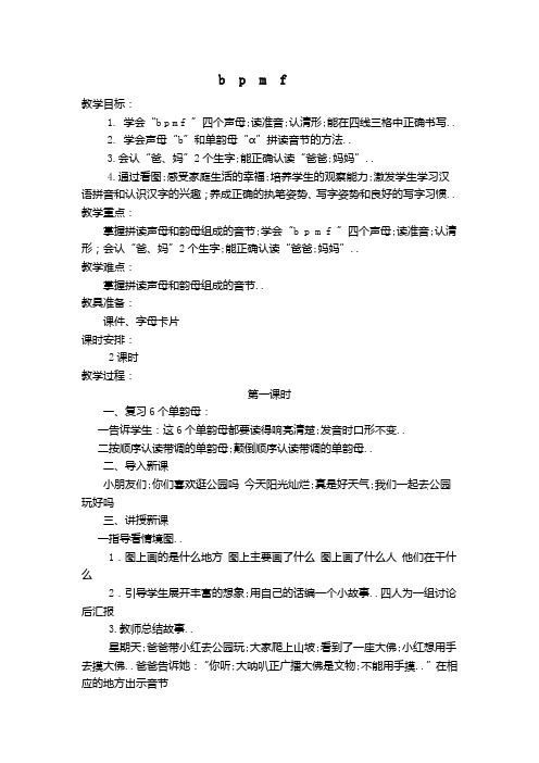 bpmf部编人教版小学一年级语文教案