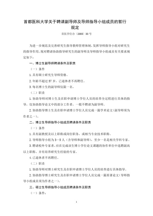 首都医科大学关于聘请副导师及导师指导小组成员的暂行规定