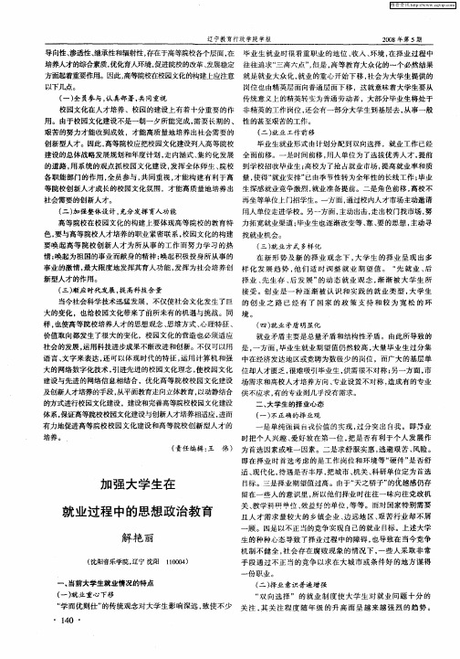 加强大学生在就业过程中的思想政治教育