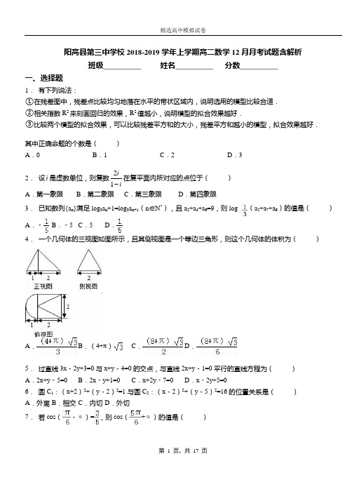 阳高县第三中学校2018-2019学年上学期高二数学12月月考试题含解析