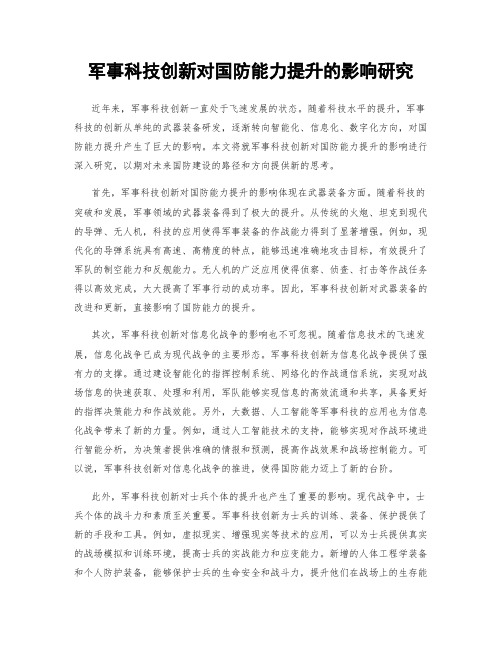 军事科技创新对国防能力提升的影响研究