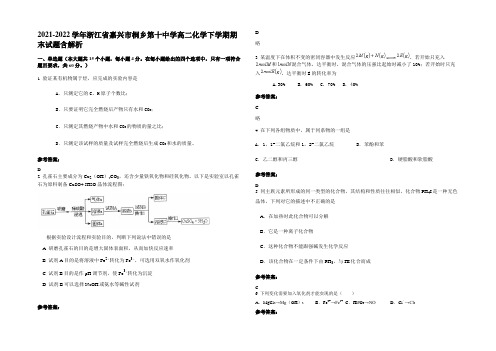 2021-2022学年浙江省嘉兴市桐乡第十中学高二化学下学期期末试题含解析