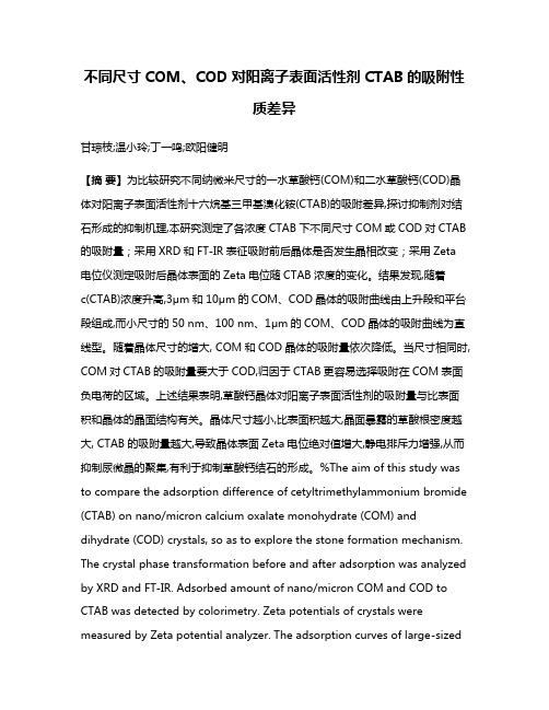 不同尺寸COM、COD对阳离子表面活性剂CTAB的吸附性质差异