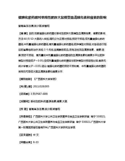 健脾化瘀药膳对单纯性肥胖大鼠模型血清胰岛素和瘦素的影响