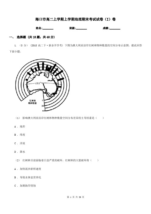 海口市高二上学期上学期地理期末考试试卷(I)卷