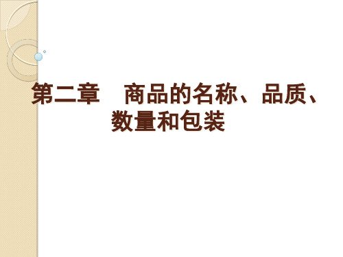 第二章商品的名称、品质、数量和包装