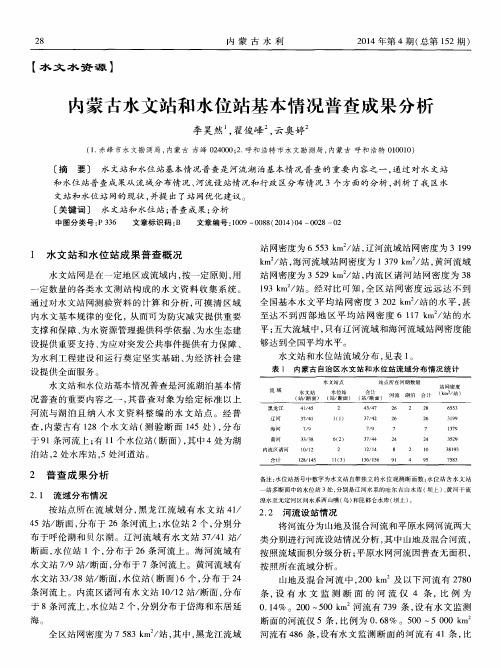 内蒙古水文站和水位站基本情况普查成果分析