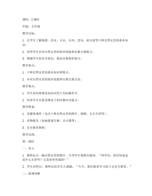 防六灾安全教育教案