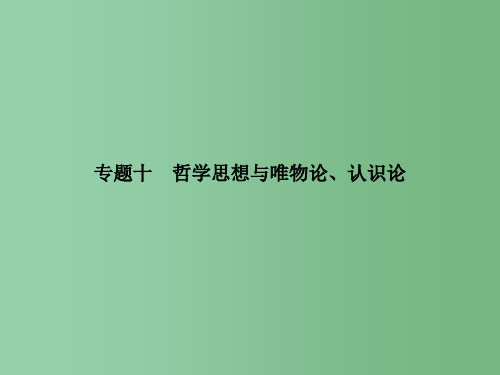 高考政治二轮复习 专题十 哲学思想与唯物论、认识论