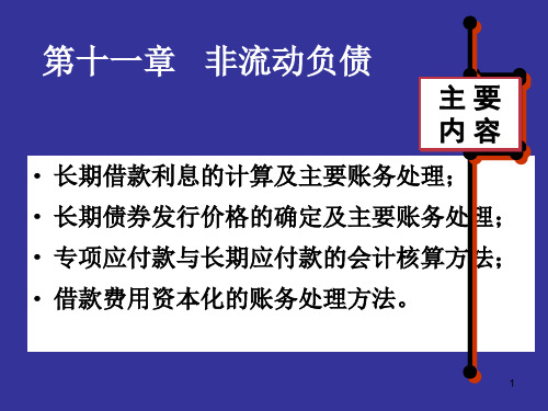 长期借款利息的计算及主要账务处理