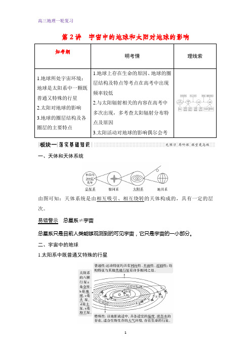 高三地理一轮复习优质学案：宇宙中的地球和太阳对地球的影响