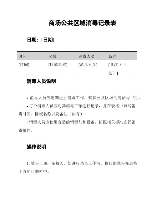 商场公共区域消毒记录表