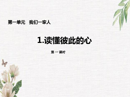 人教版五年级道德与法治读懂彼此的心优秀课件