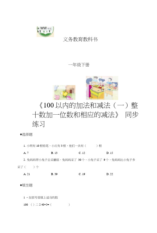 《100以内的加法和减法(一)整十数加一位数和相应的减法》冀教版).docx