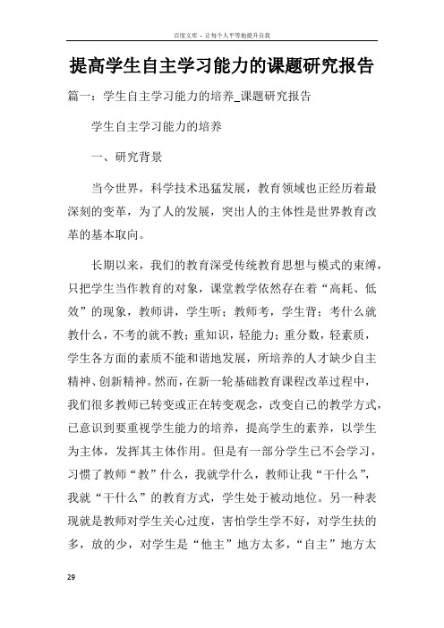 提高学生自主学习能力的课题研究报告