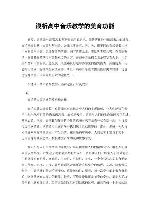 浅析高中音乐教学的美育功能