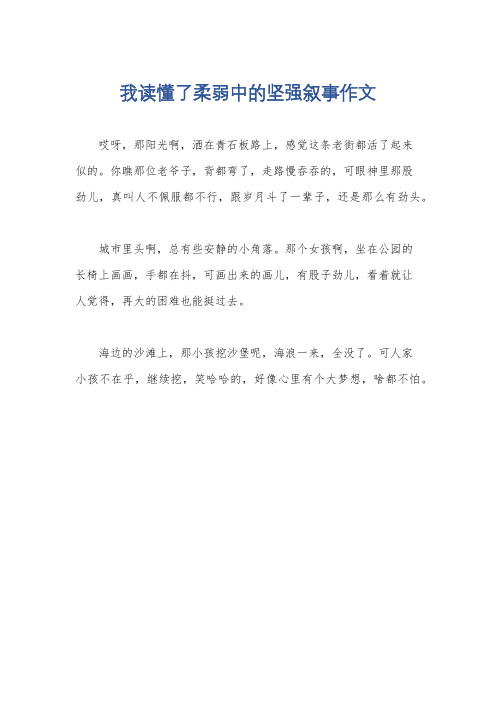 我读懂了柔弱中的坚强叙事作文