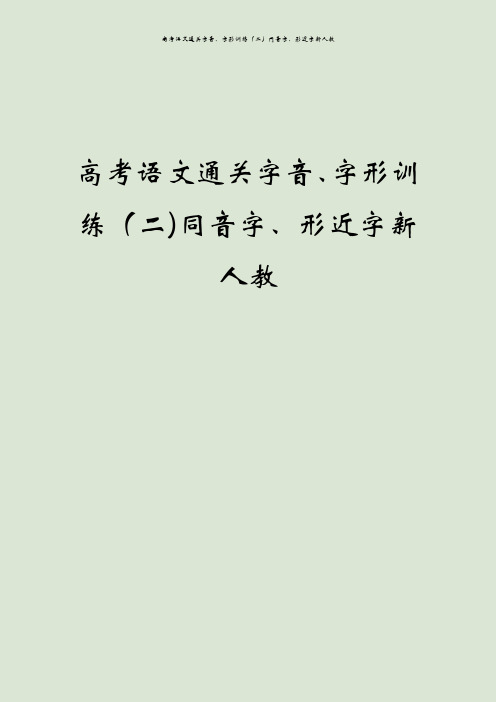 高考语文通关字音、字形训练(二)同音字、形近字新人教