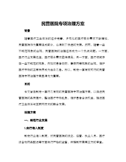 民营医院专项治理方案