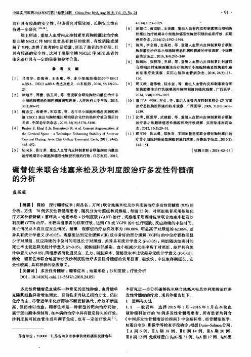 硼替佐米联合地塞米松及沙利度胺治疗多发性骨髓瘤的分析