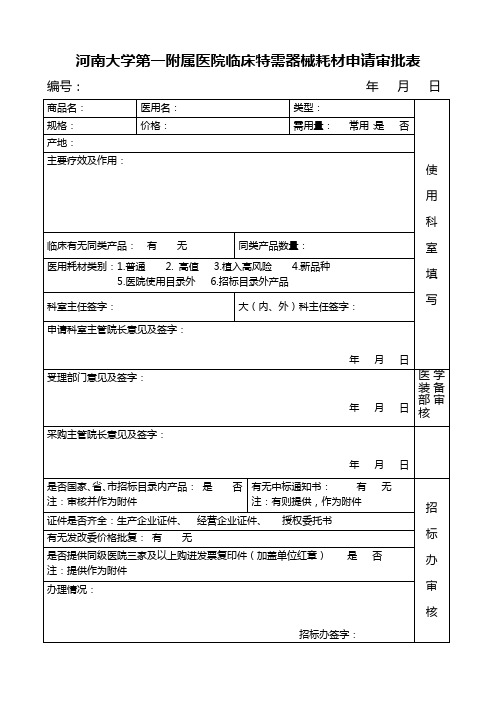 河南大学第一附属医院临床特需器械耗材申请审批表