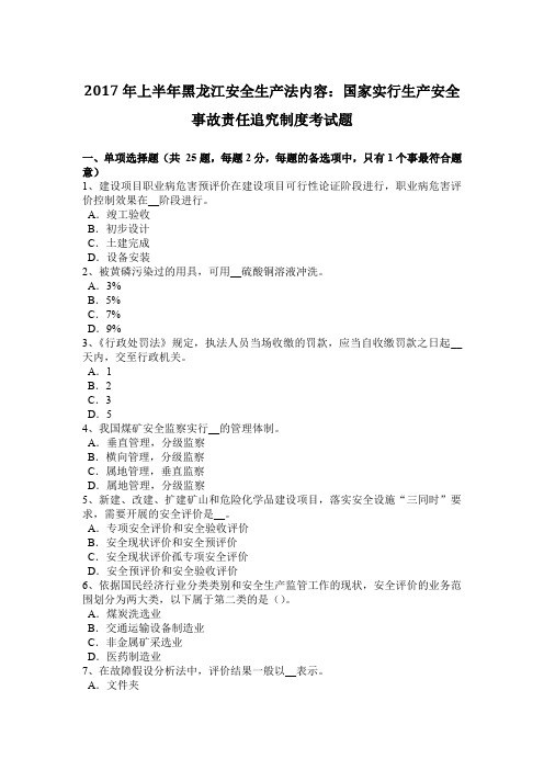 2017年上半年黑龙江安全生产法内容：国家实行生产安全事故责任追究制度考试题