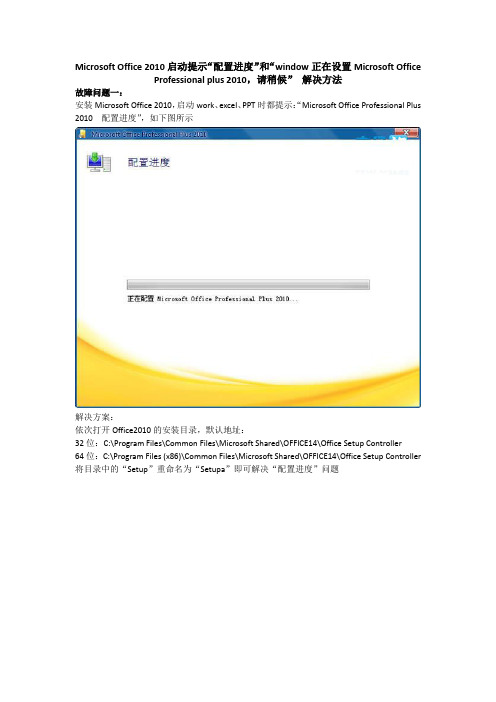 Office 2010启动提示“配置进度”和“window正在设置Microsoft Office Professional plus2010“解决方法