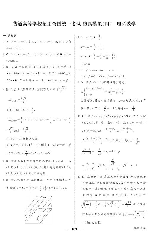 2018年黑龙江省普通高等学校招生全国统一考试仿真模拟(四)数学(理科)试卷答案