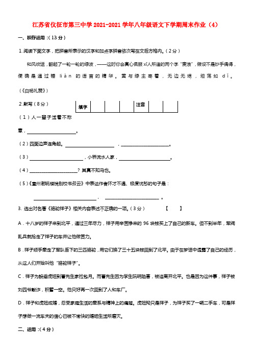 江苏省仪征市第三中学八年级语文下学期周末作业（4） (1)