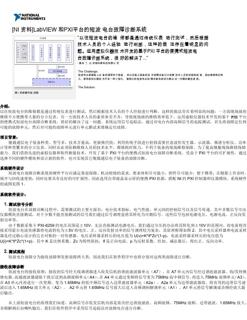 [NI 资料]LabVIEW 和PXI平台的短波 电台故障诊断系统