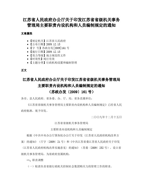 江苏省人民政府办公厅关于印发江苏省省级机关事务管理局主要职责内设机构和人员编制规定的通知