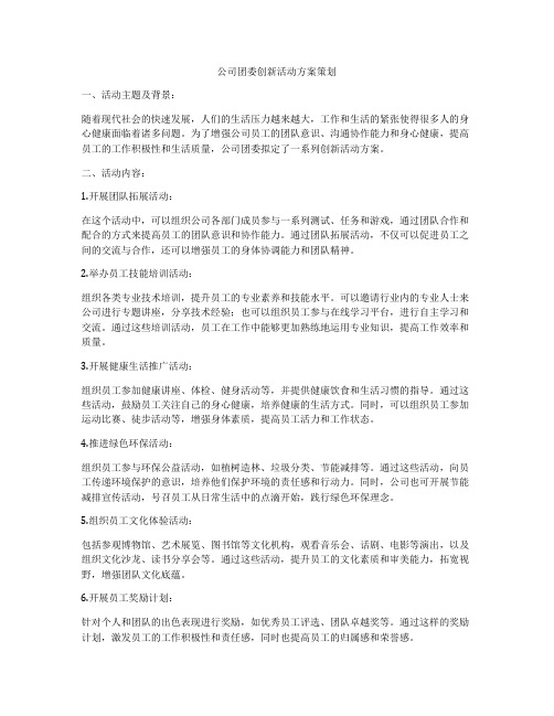 公司团委创新活动方案策划